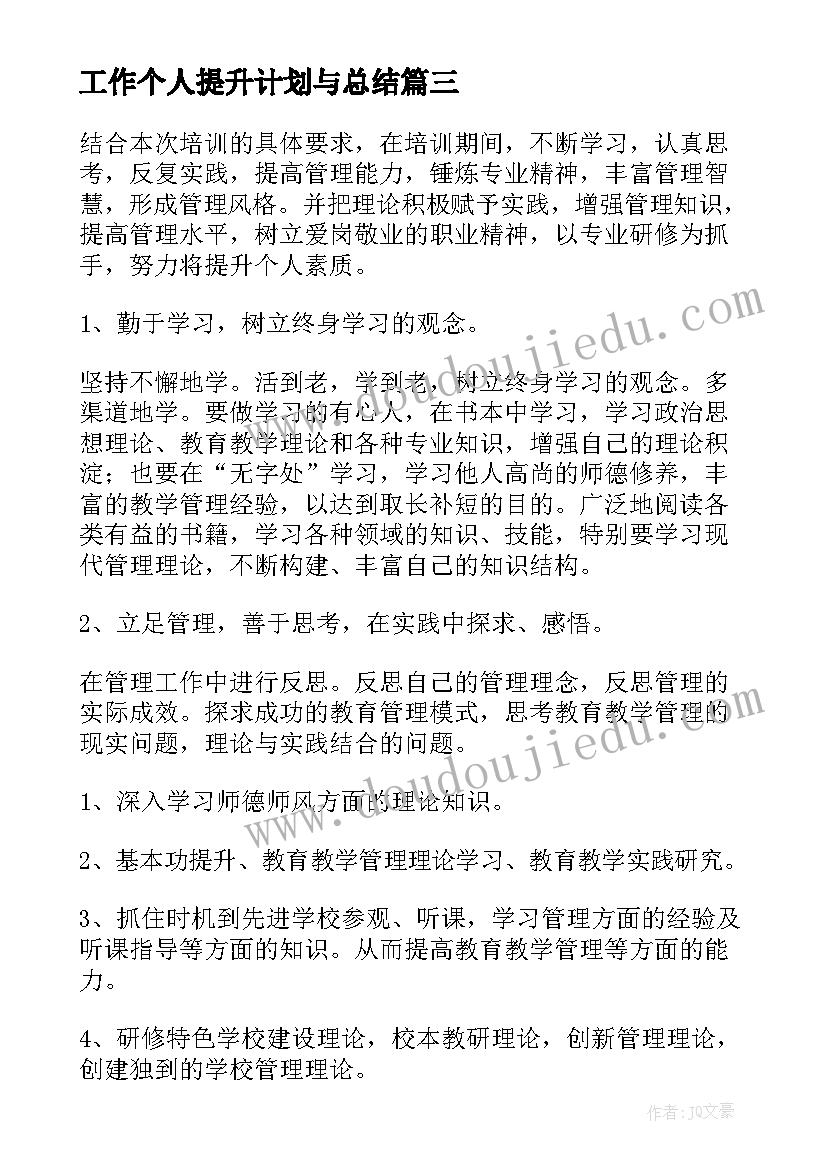 工作个人提升计划与总结(大全5篇)