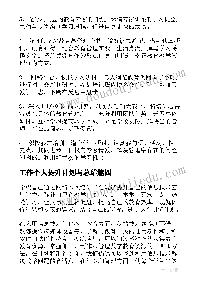 工作个人提升计划与总结(大全5篇)