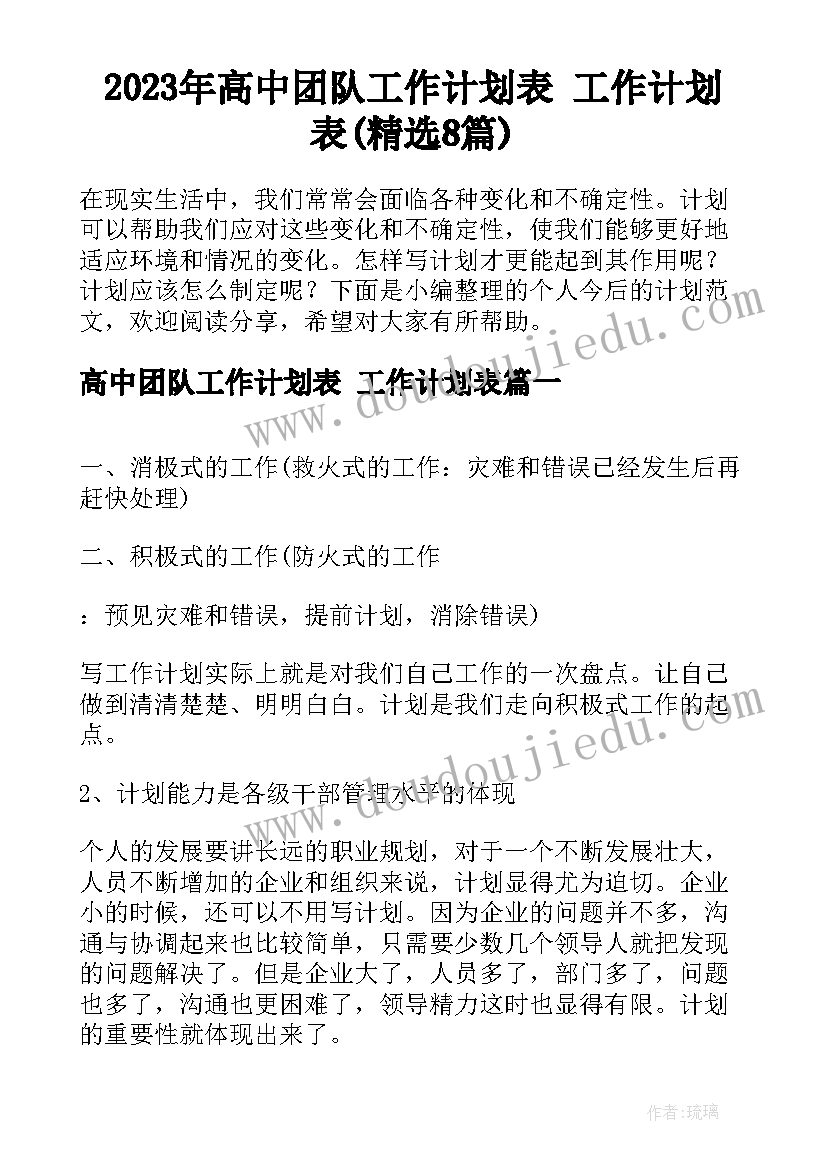 2023年高中团队工作计划表 工作计划表(精选8篇)