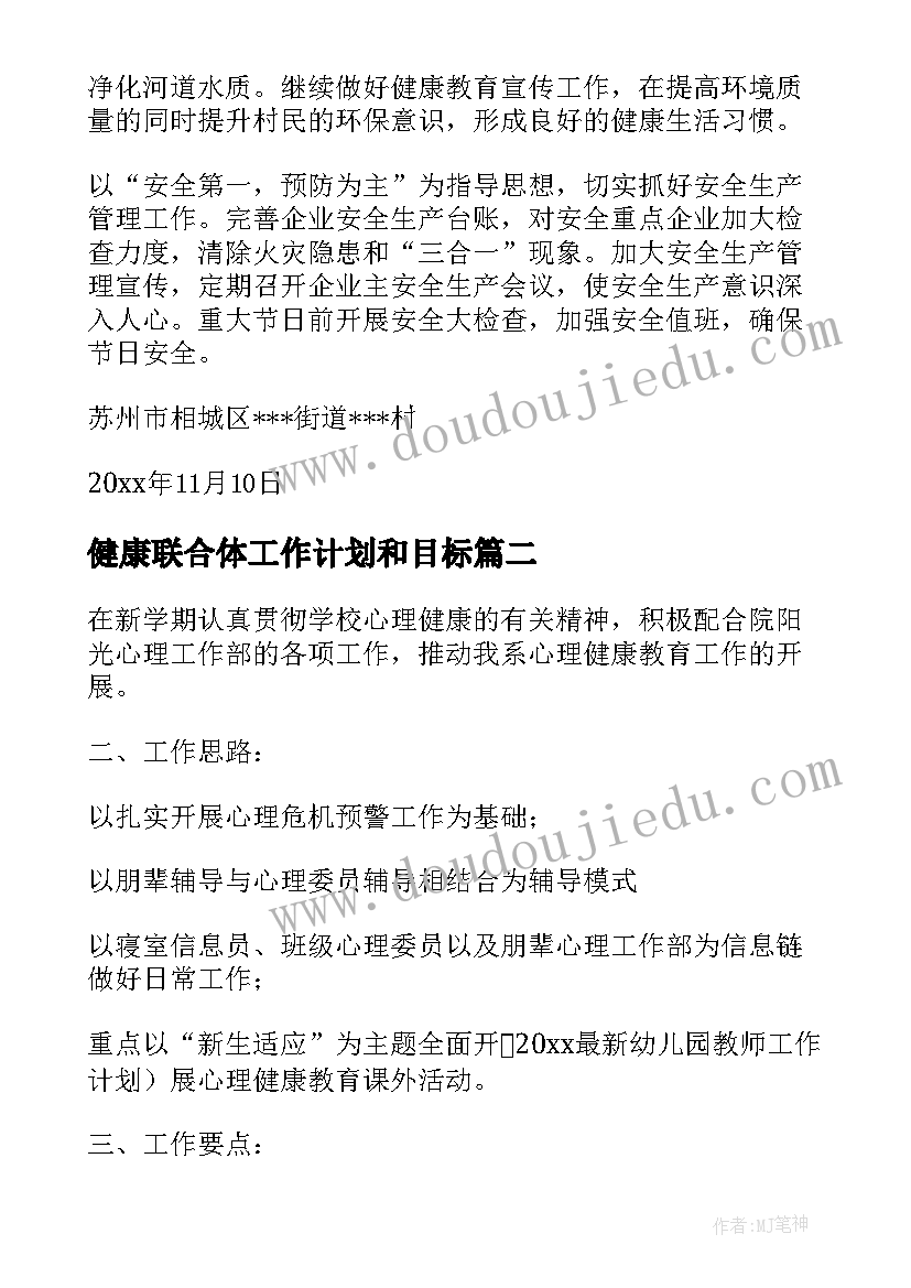 2023年健康联合体工作计划和目标(精选6篇)