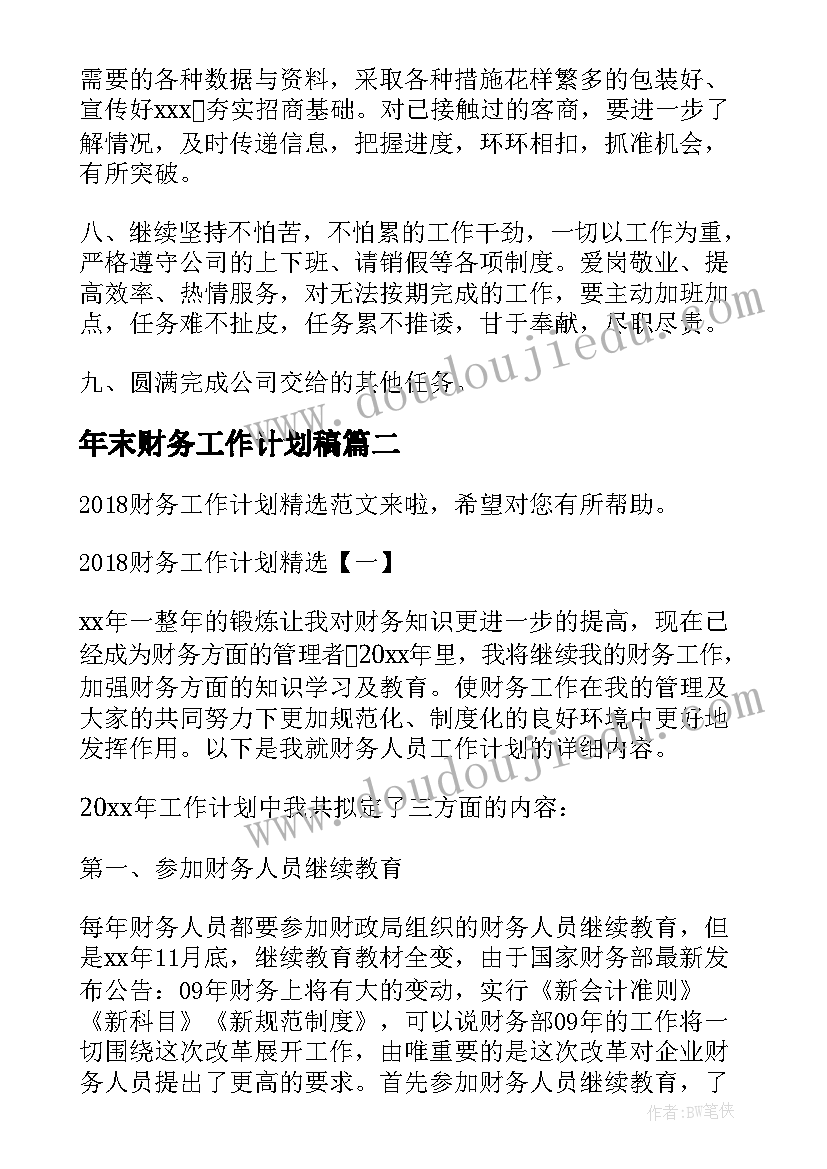 年末财务工作计划稿(优质9篇)