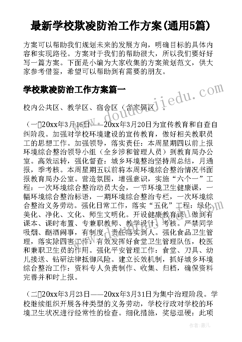 最新学校欺凌防治工作方案(通用5篇)