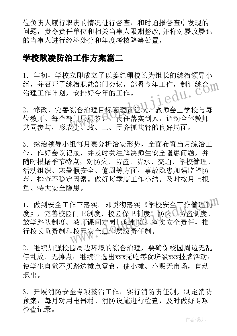 最新学校欺凌防治工作方案(通用5篇)