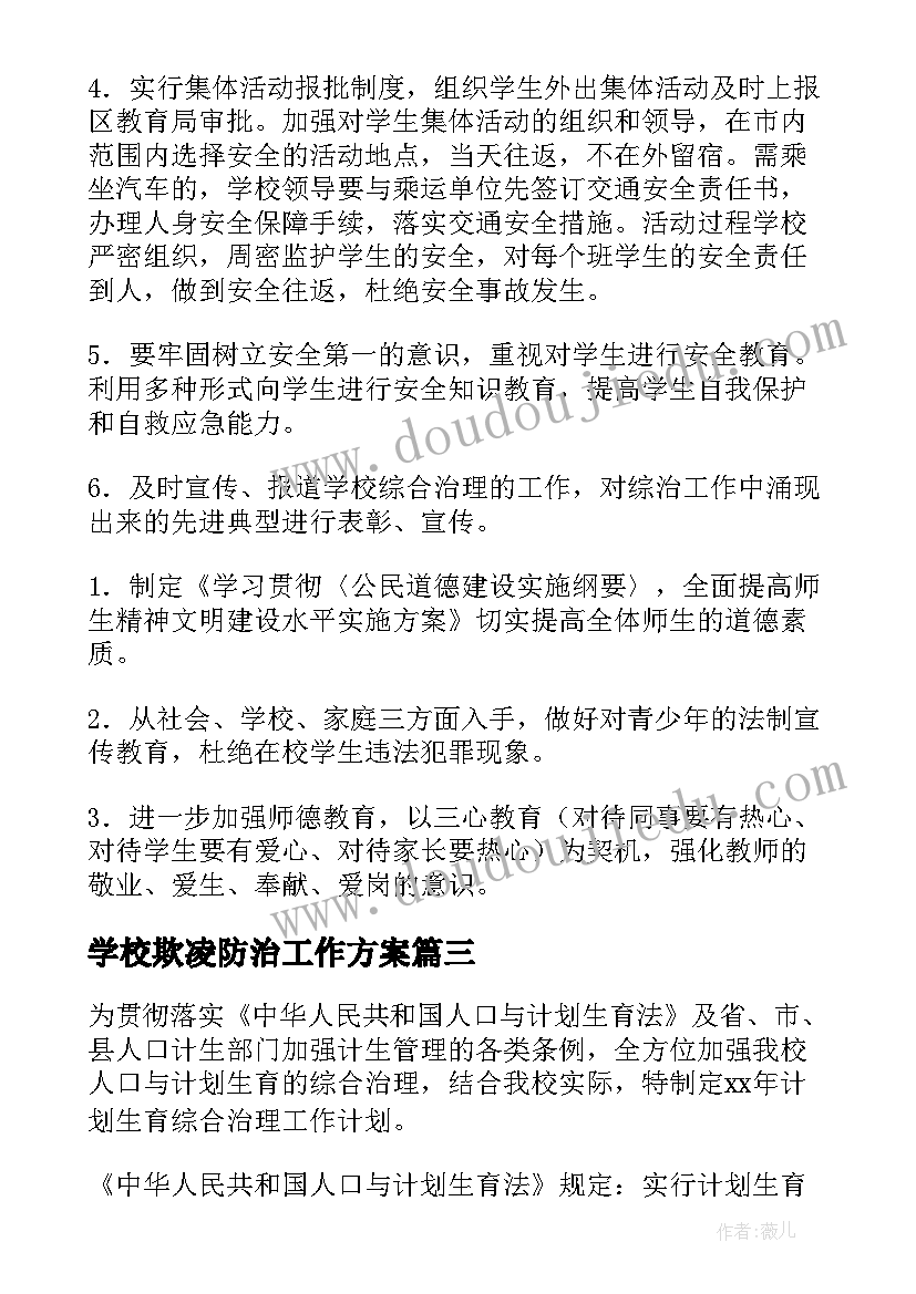 最新学校欺凌防治工作方案(通用5篇)