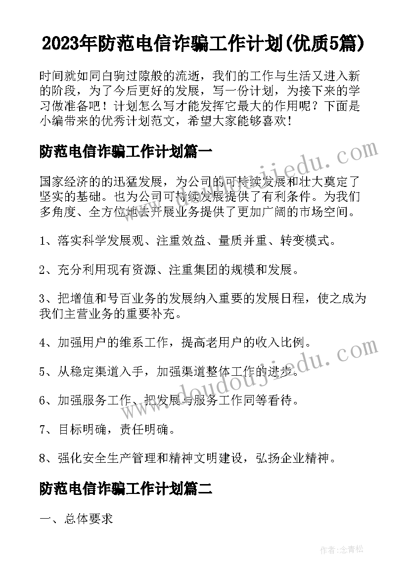 2023年防范电信诈骗工作计划(优质5篇)