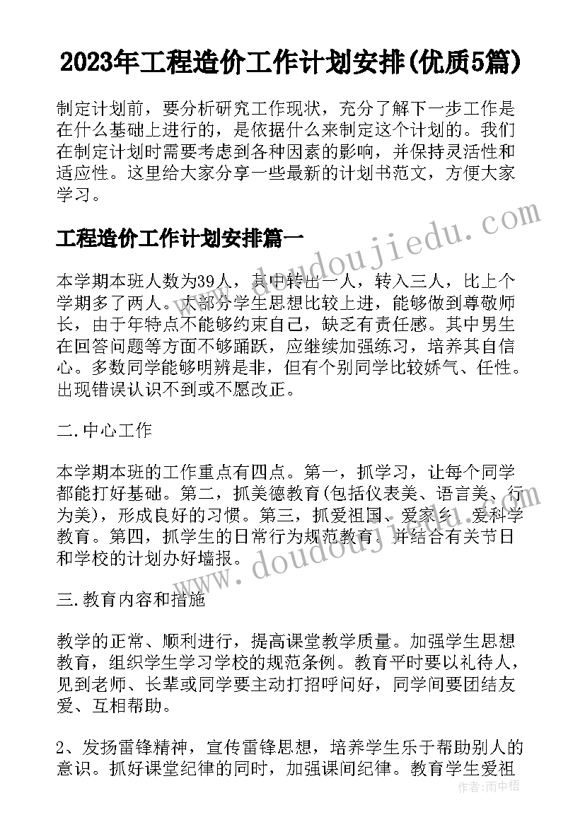 2023年工程造价工作计划安排(优质5篇)