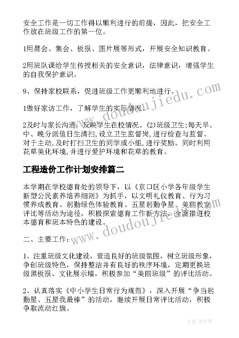 2023年工程造价工作计划安排(优质5篇)