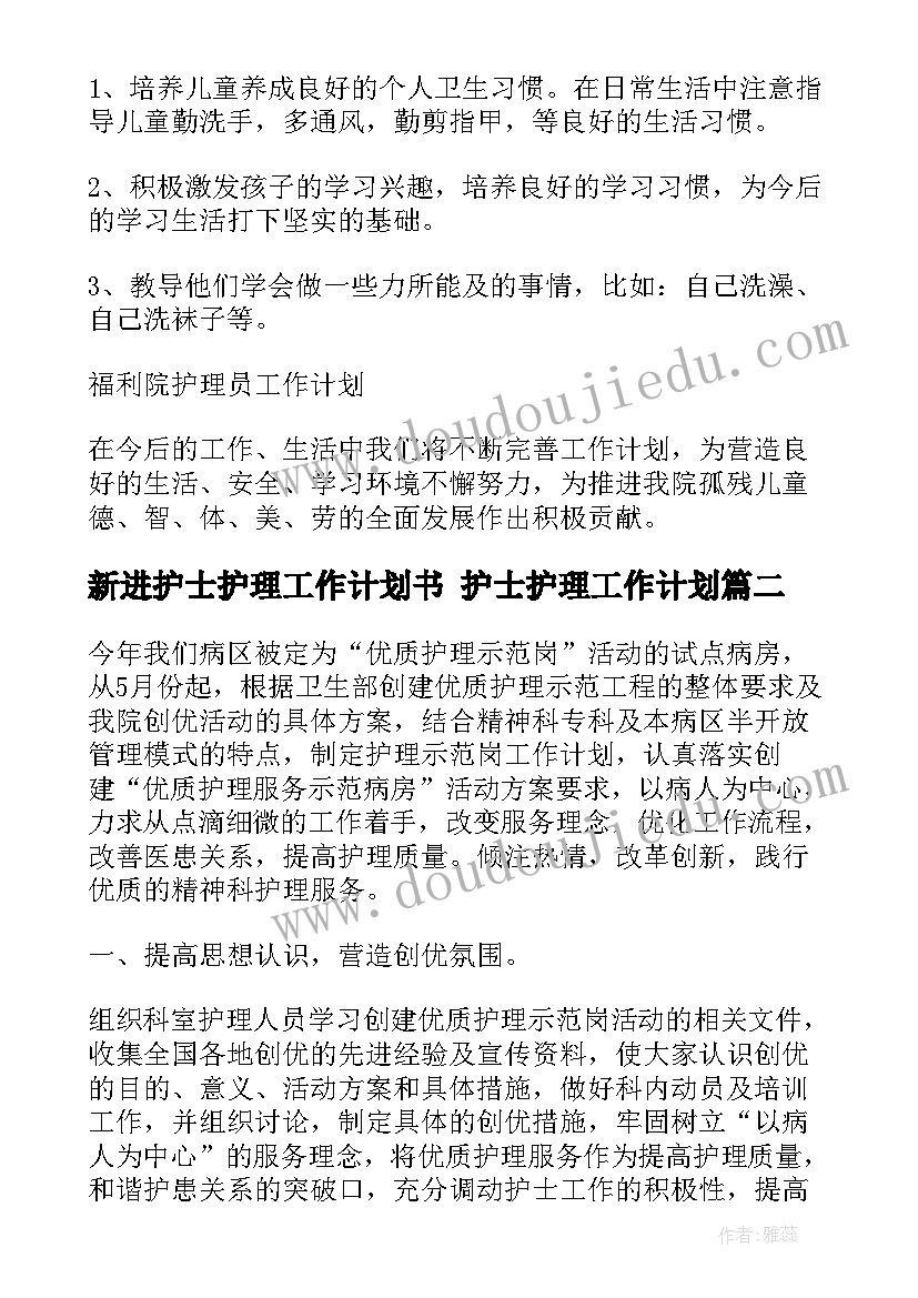 新进护士护理工作计划书 护士护理工作计划(优质9篇)