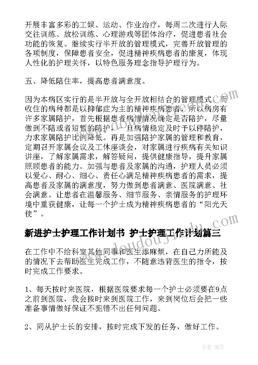 新进护士护理工作计划书 护士护理工作计划(优质9篇)