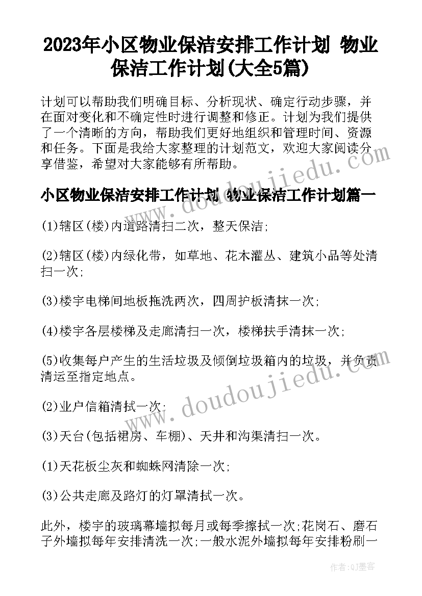 2023年小区物业保洁安排工作计划 物业保洁工作计划(大全5篇)