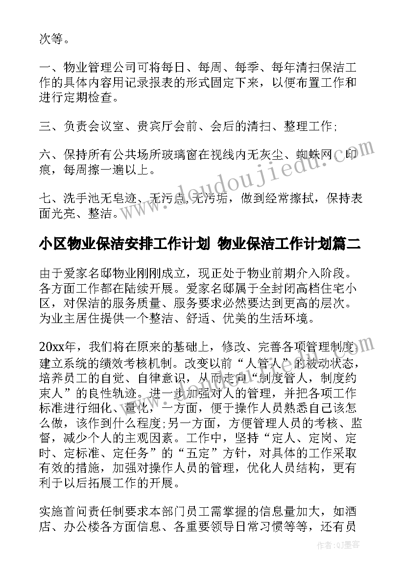 2023年小区物业保洁安排工作计划 物业保洁工作计划(大全5篇)