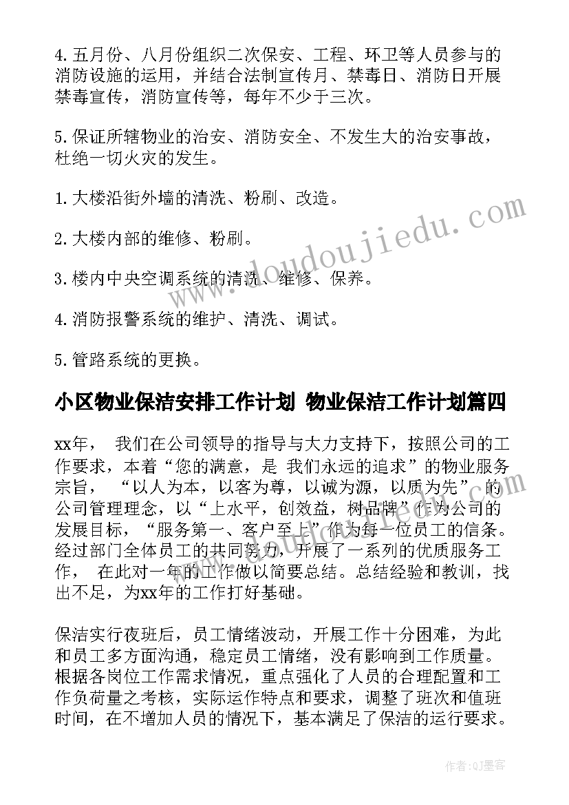 2023年小区物业保洁安排工作计划 物业保洁工作计划(大全5篇)