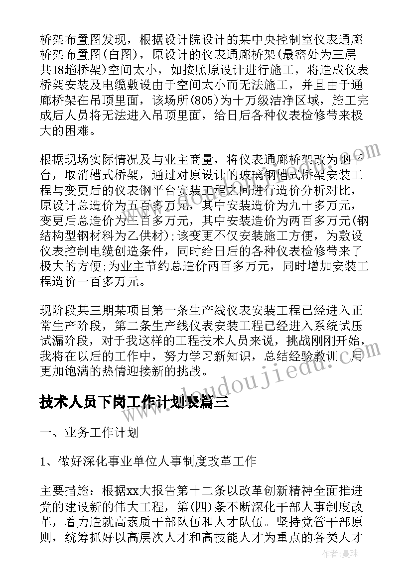 2023年技术人员下岗工作计划表(实用5篇)