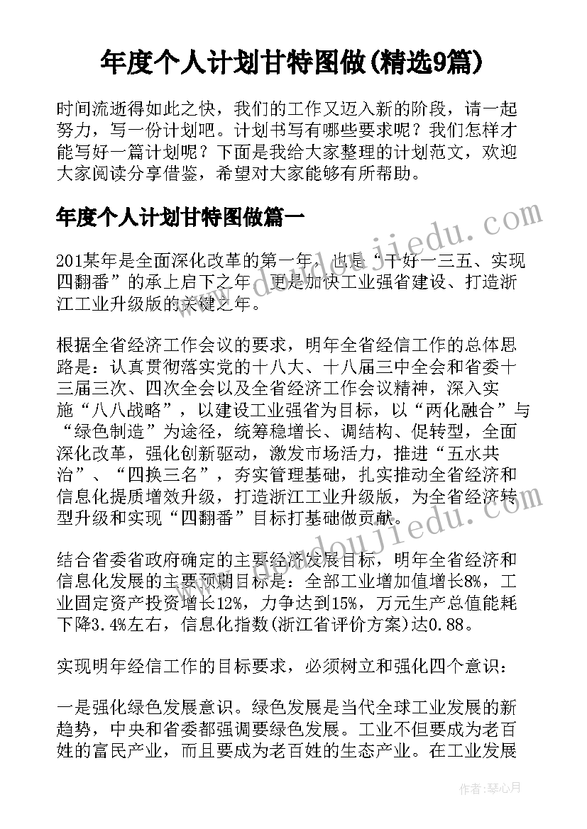 年度个人计划甘特图做(精选9篇)