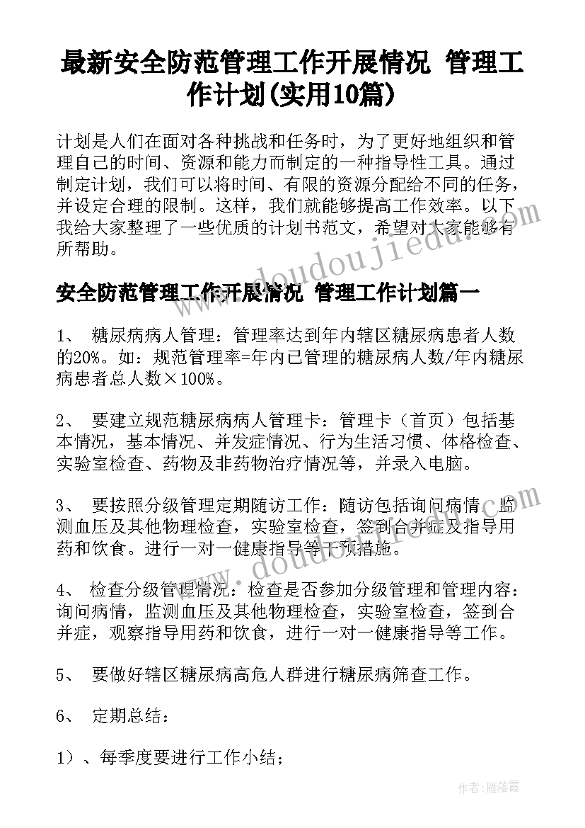 最新安全防范管理工作开展情况 管理工作计划(实用10篇)