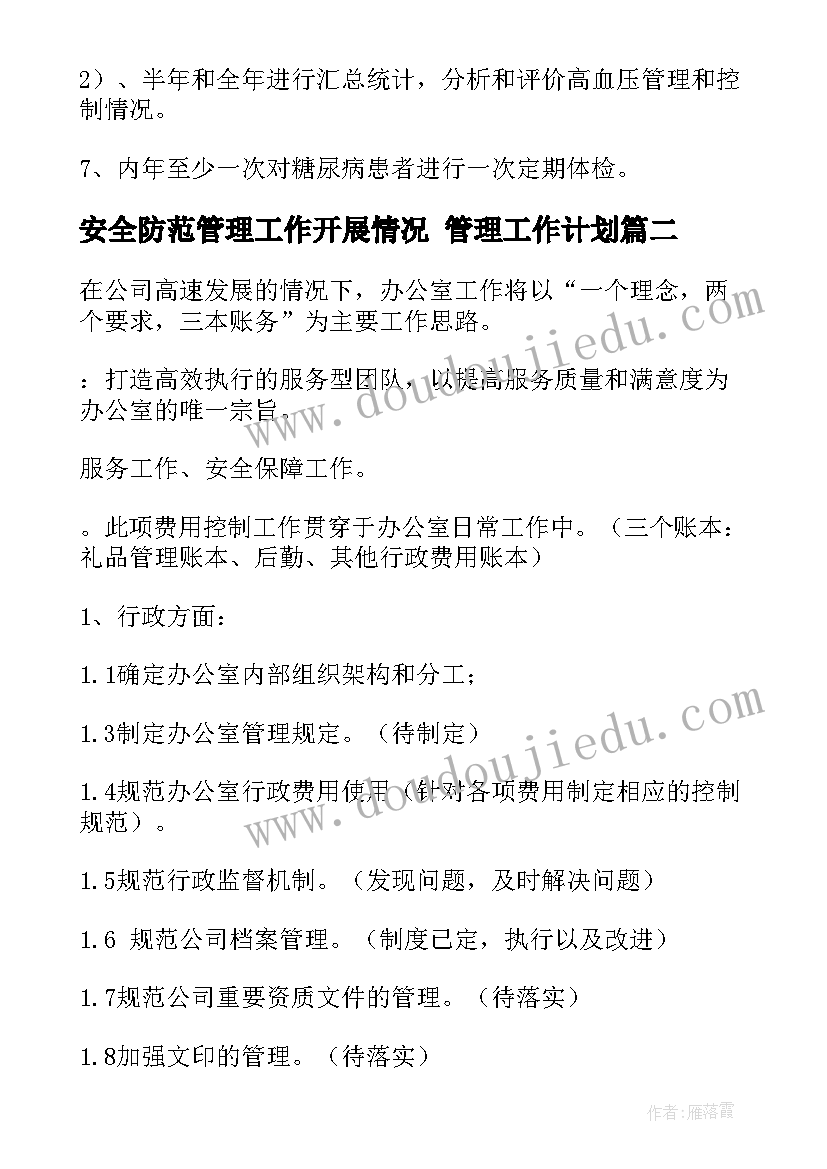 最新安全防范管理工作开展情况 管理工作计划(实用10篇)