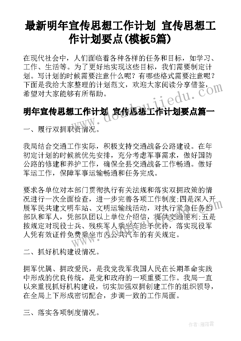 最新明年宣传思想工作计划 宣传思想工作计划要点(模板5篇)