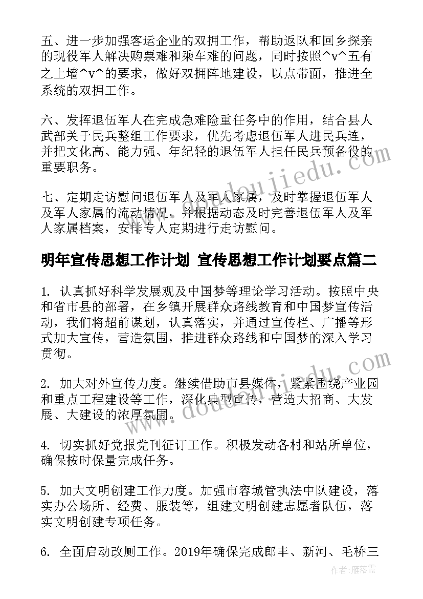 最新明年宣传思想工作计划 宣传思想工作计划要点(模板5篇)