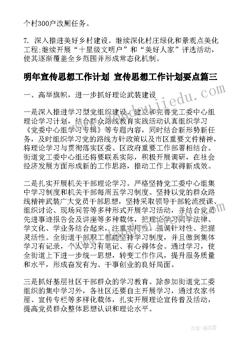 最新明年宣传思想工作计划 宣传思想工作计划要点(模板5篇)