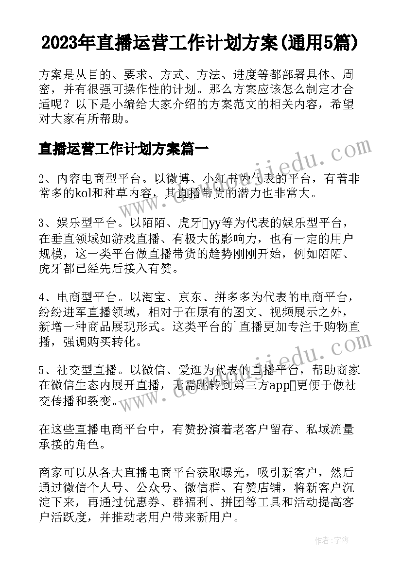 2023年直播运营工作计划方案(通用5篇)