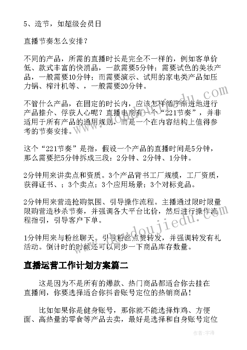 2023年直播运营工作计划方案(通用5篇)