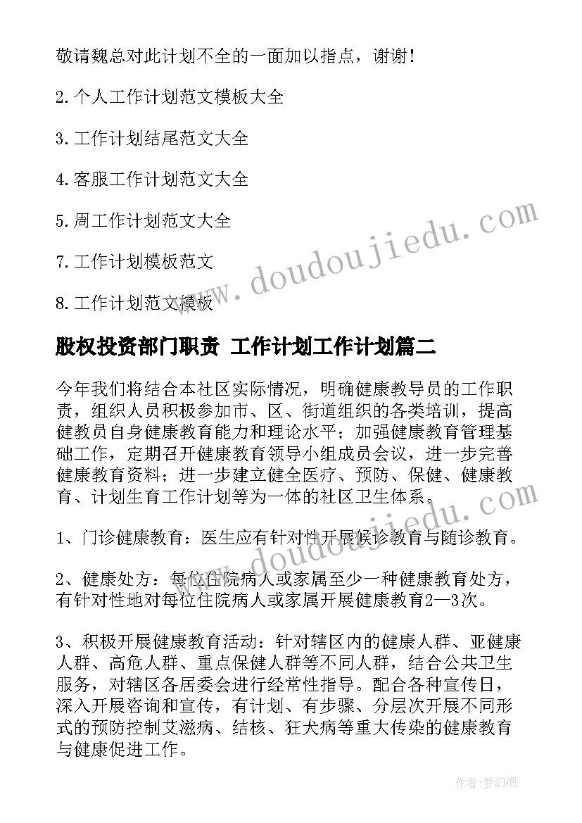 2023年股权投资部门职责 工作计划工作计划(精选8篇)