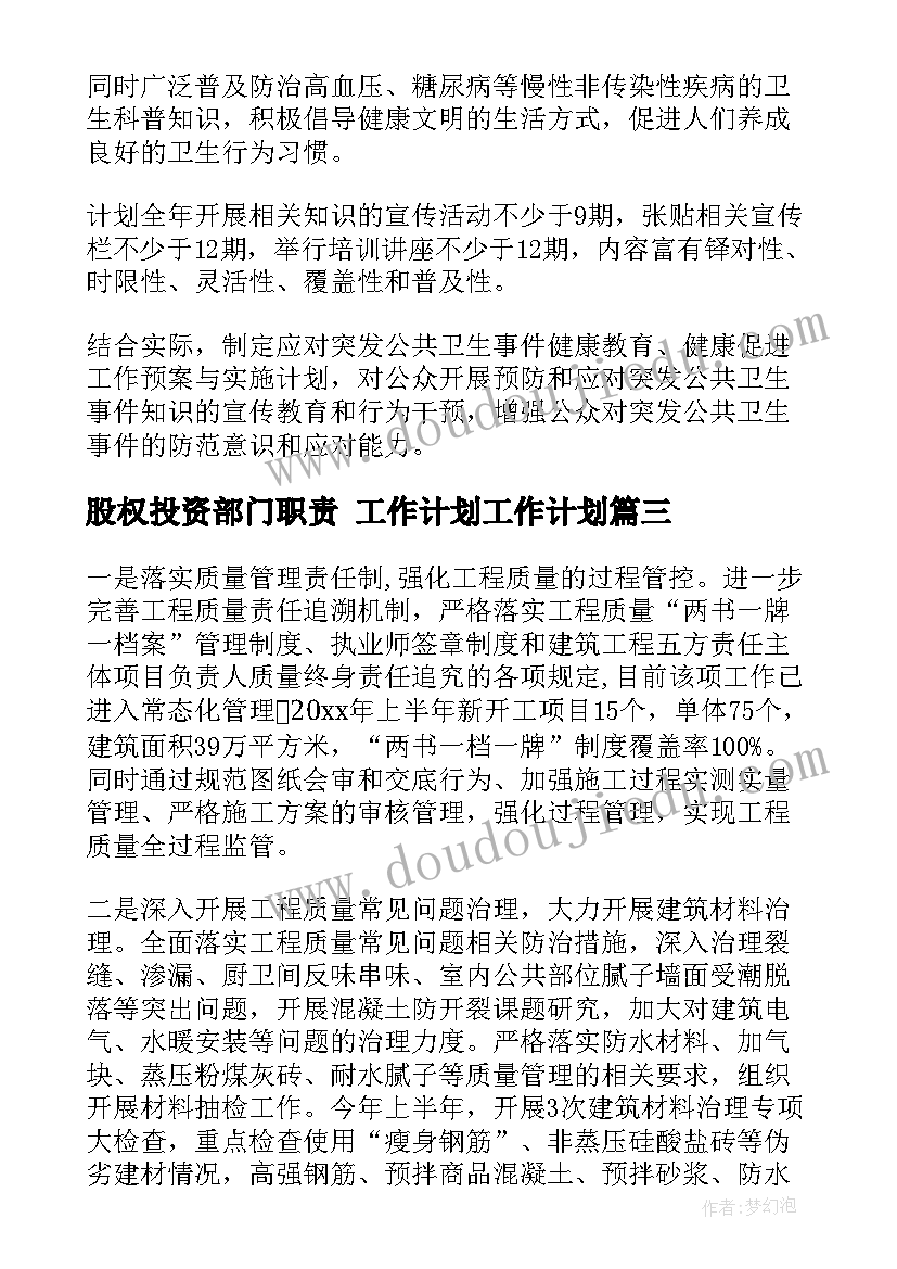 2023年股权投资部门职责 工作计划工作计划(精选8篇)