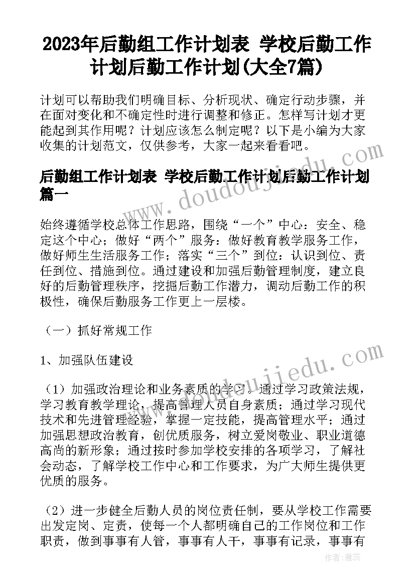 2023年后勤组工作计划表 学校后勤工作计划后勤工作计划(大全7篇)