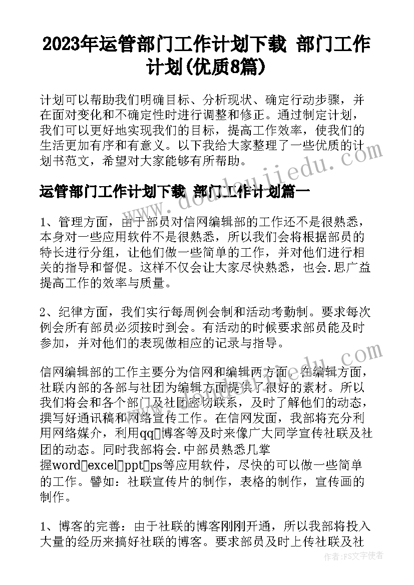 2023年运管部门工作计划下载 部门工作计划(优质8篇)