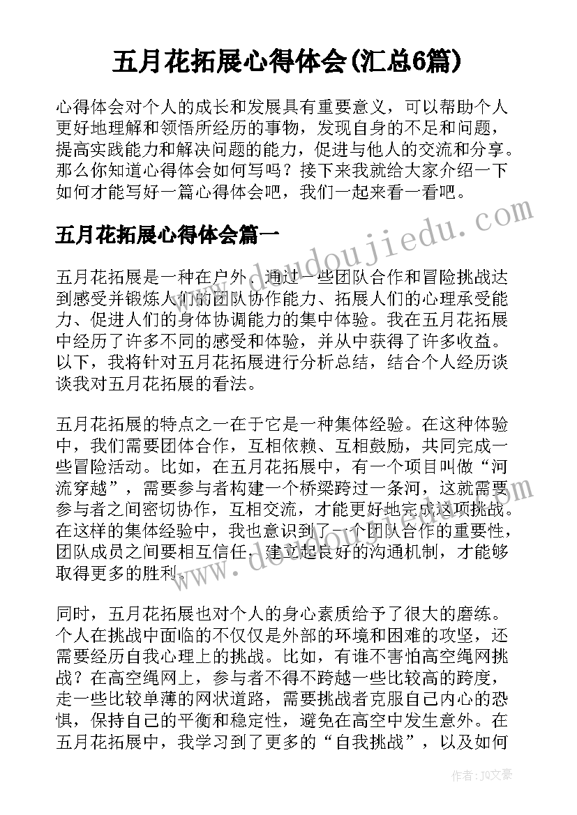 五月花拓展心得体会(汇总6篇)