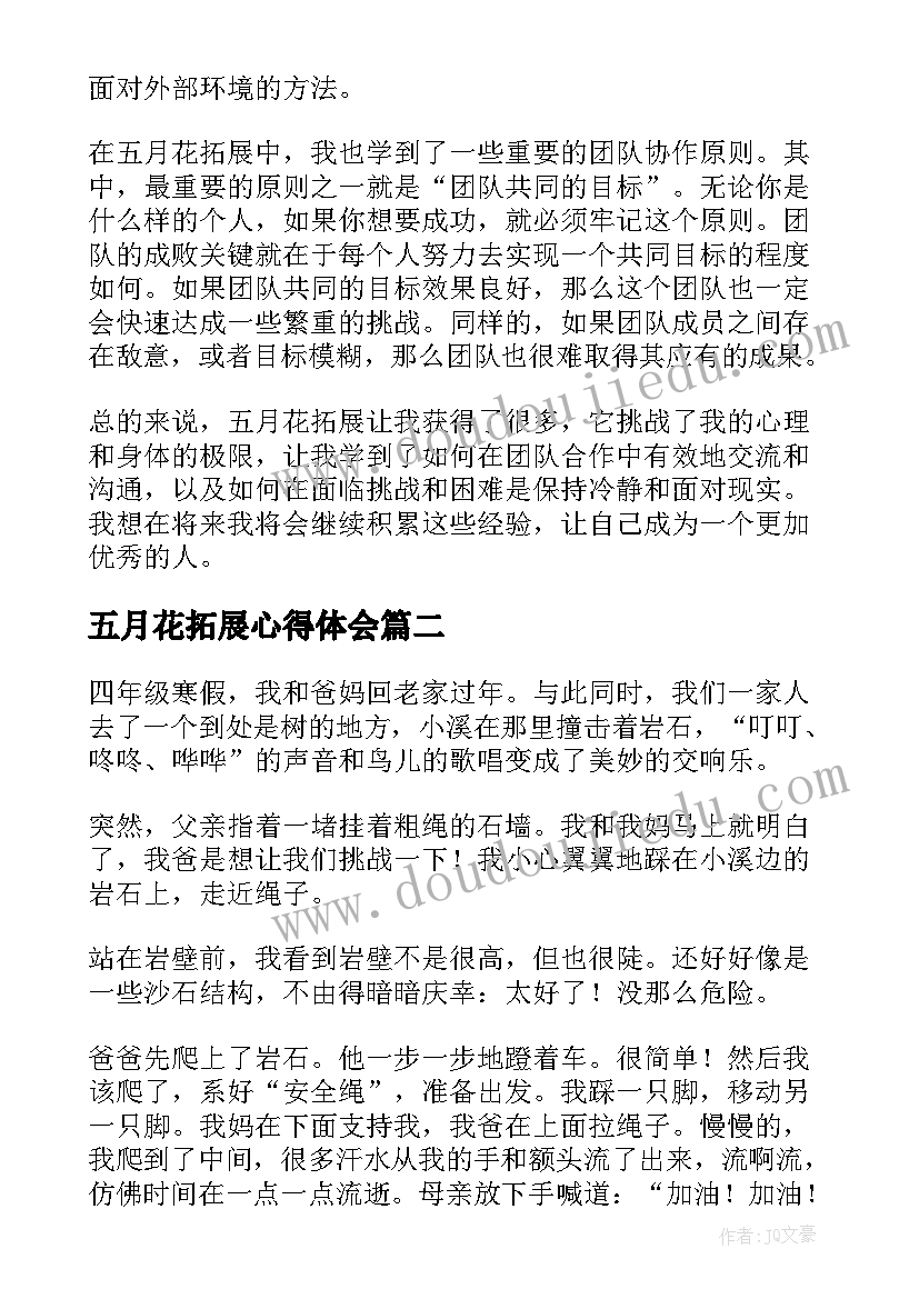 五月花拓展心得体会(汇总6篇)