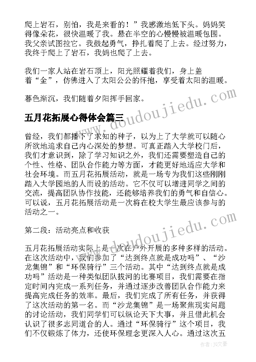 五月花拓展心得体会(汇总6篇)