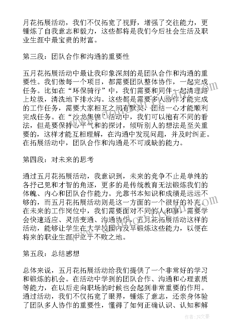 五月花拓展心得体会(汇总6篇)