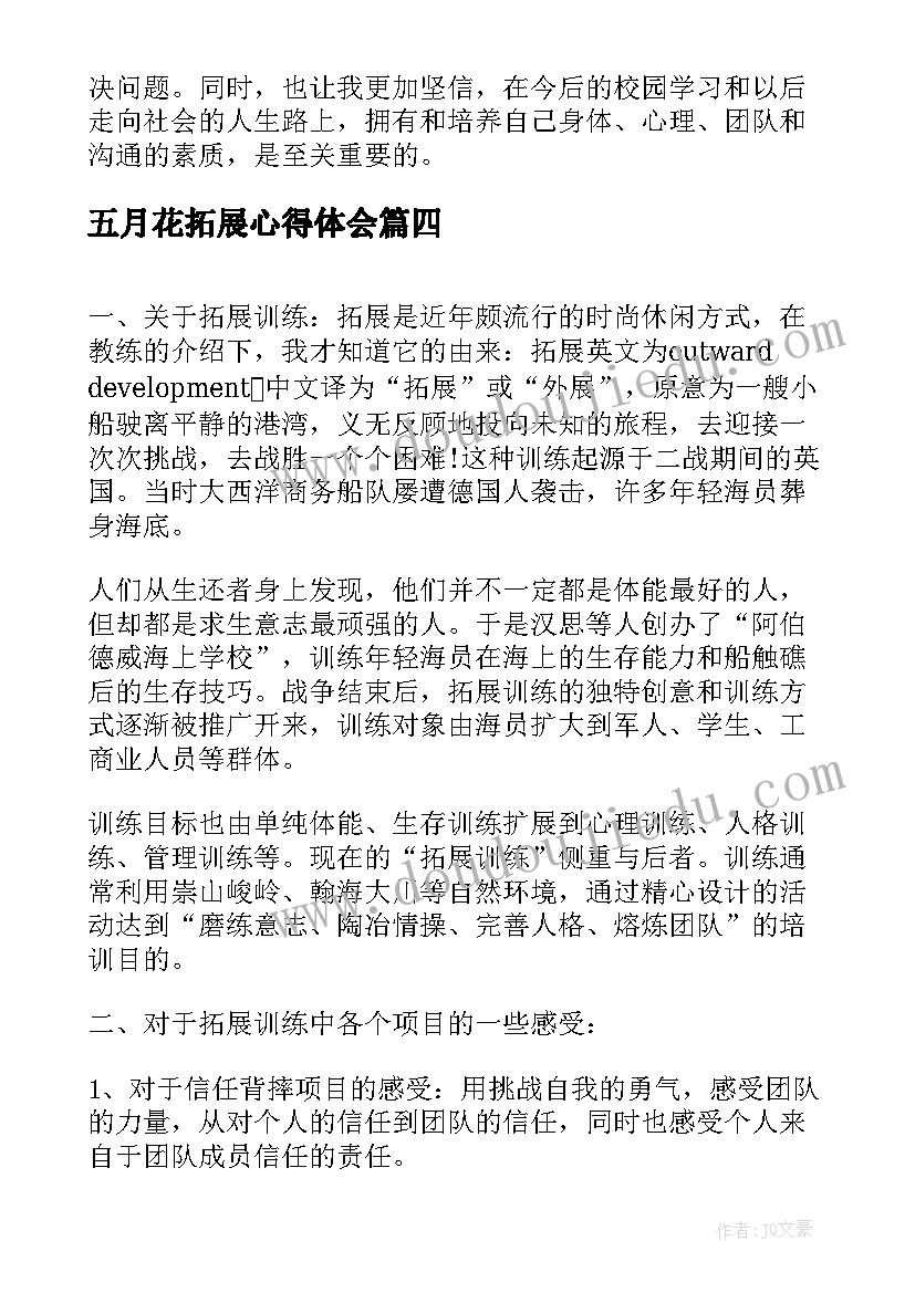 五月花拓展心得体会(汇总6篇)