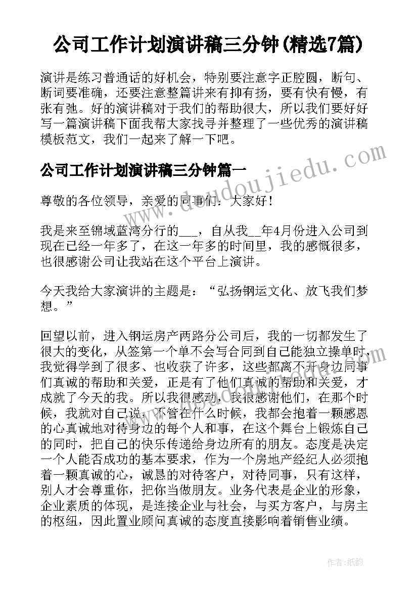 公司工作计划演讲稿三分钟(精选7篇)