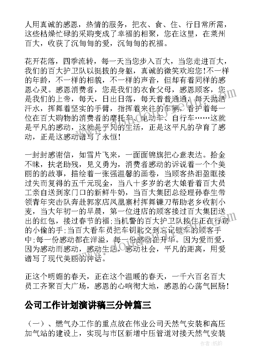 公司工作计划演讲稿三分钟(精选7篇)