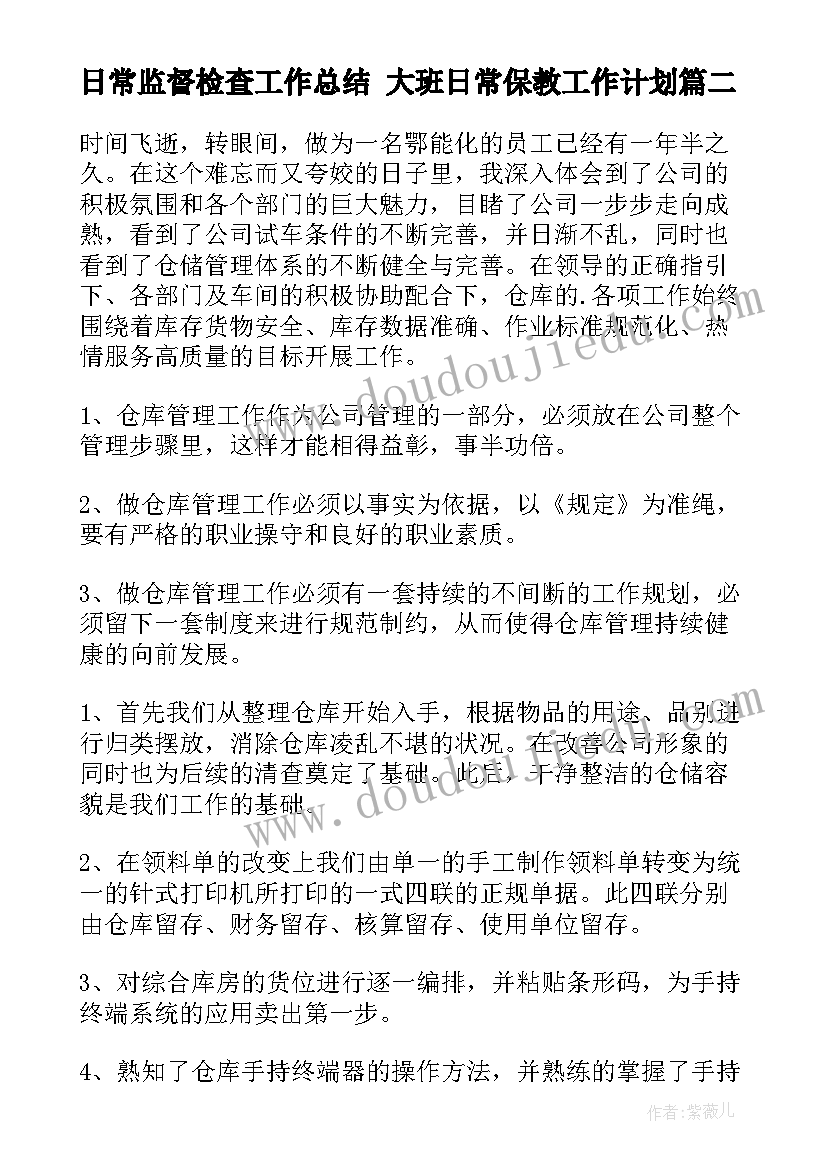 2023年日常监督检查工作总结 大班日常保教工作计划(通用10篇)