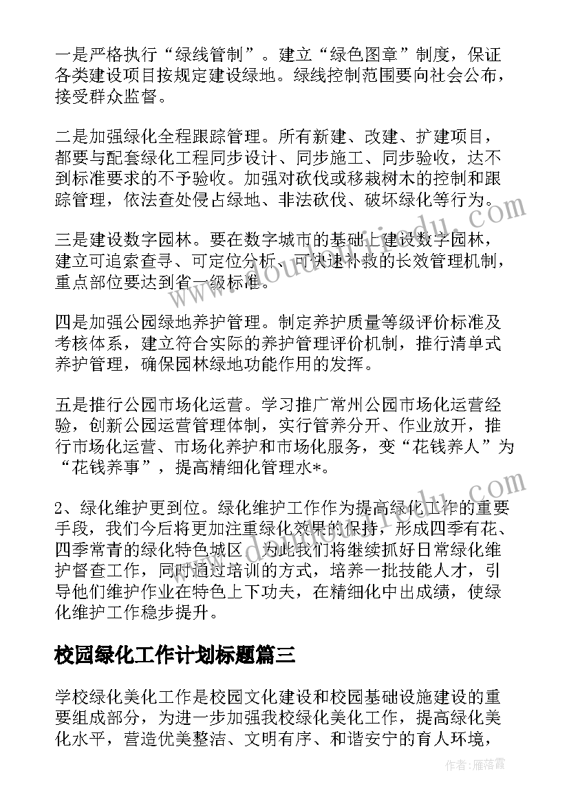 2023年校园绿化工作计划标题(精选5篇)