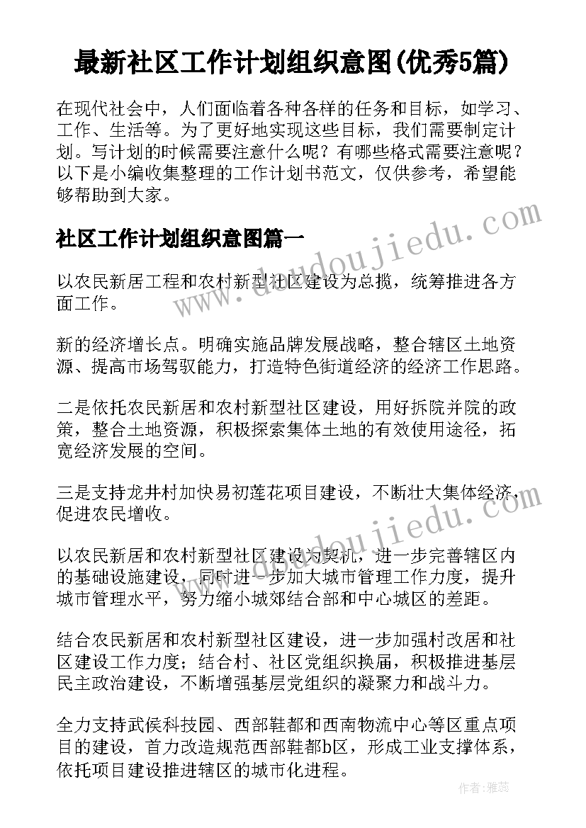 最新社区工作计划组织意图(优秀5篇)