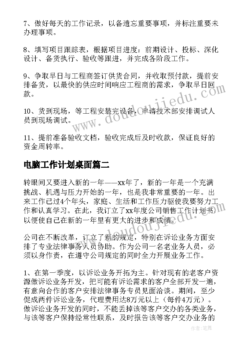 电脑工作计划桌面(优质8篇)