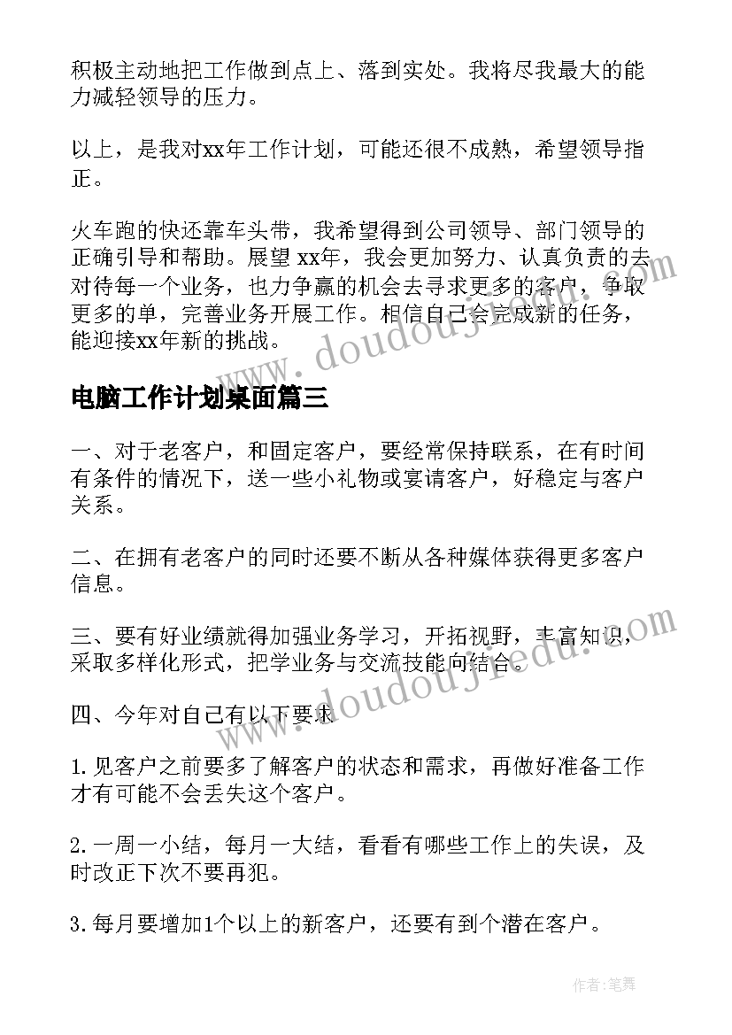 电脑工作计划桌面(优质8篇)