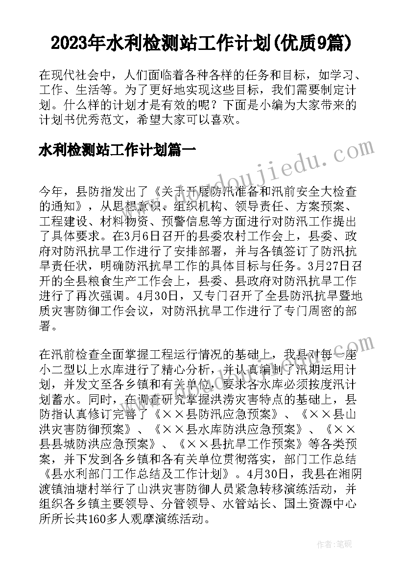 2023年水利检测站工作计划(优质9篇)