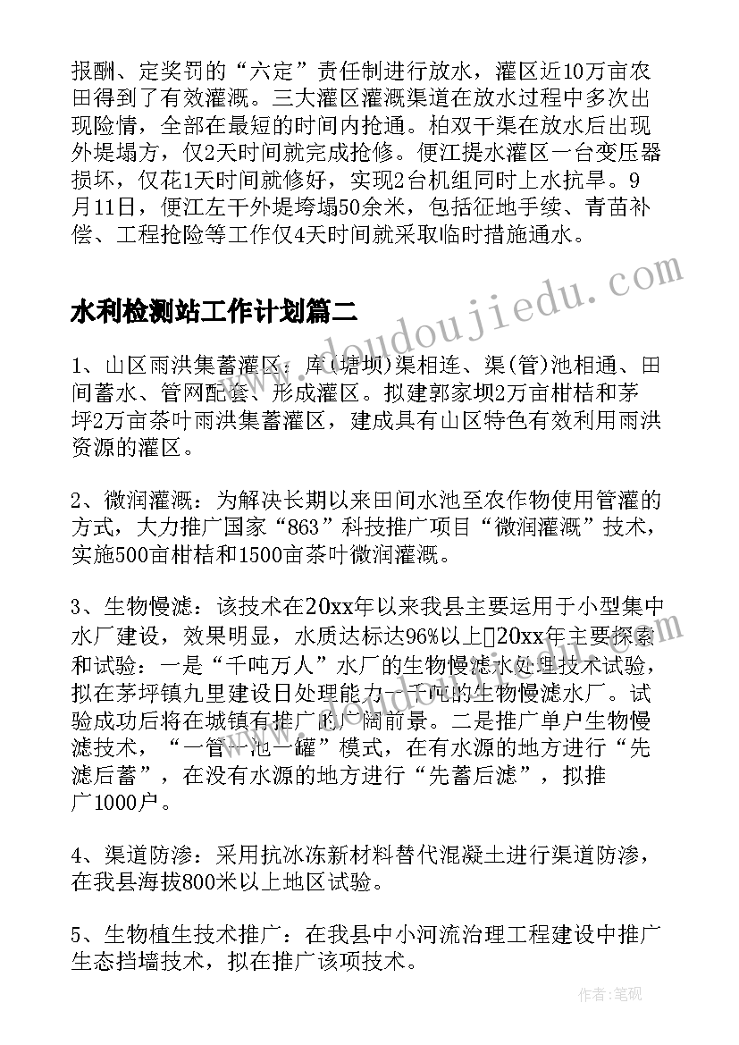 2023年水利检测站工作计划(优质9篇)