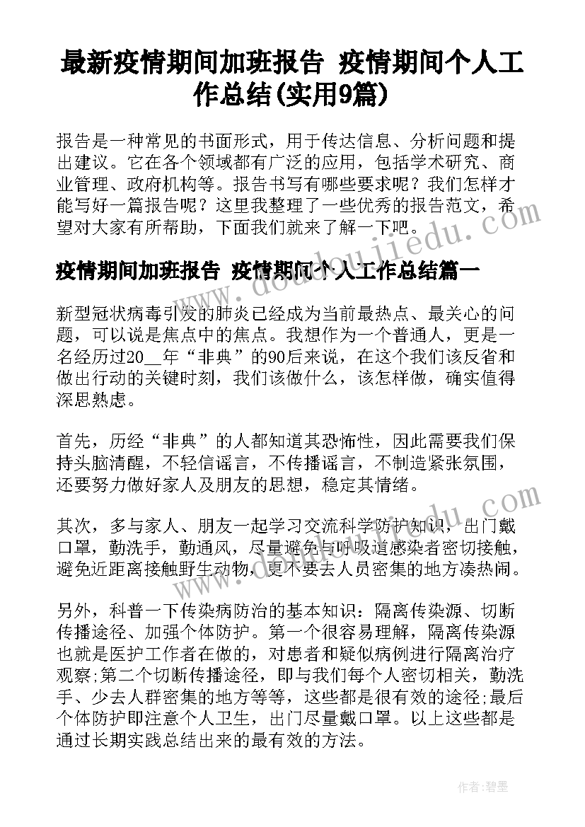 最新疫情期间加班报告 疫情期间个人工作总结(实用9篇)