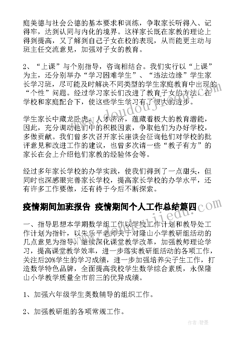 最新疫情期间加班报告 疫情期间个人工作总结(实用9篇)