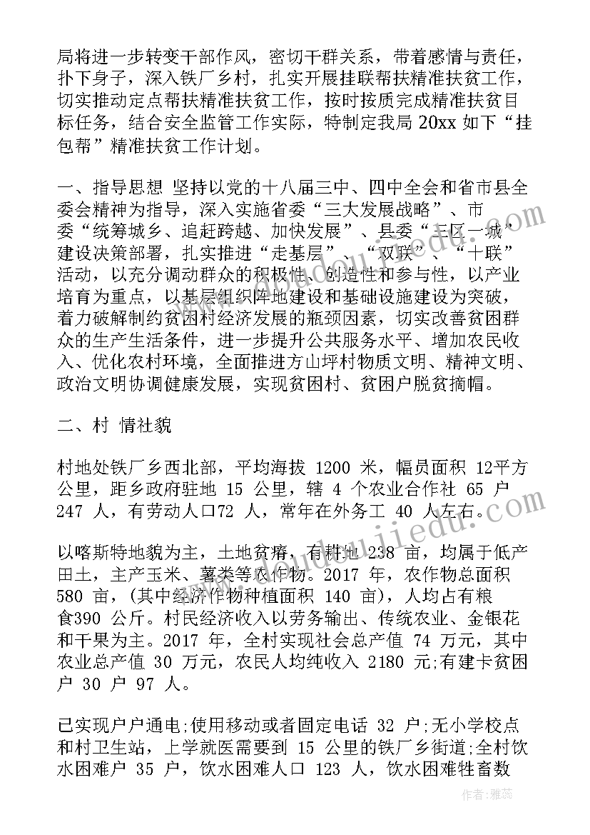 最新扶贫帮扶工作计划表格(优秀10篇)