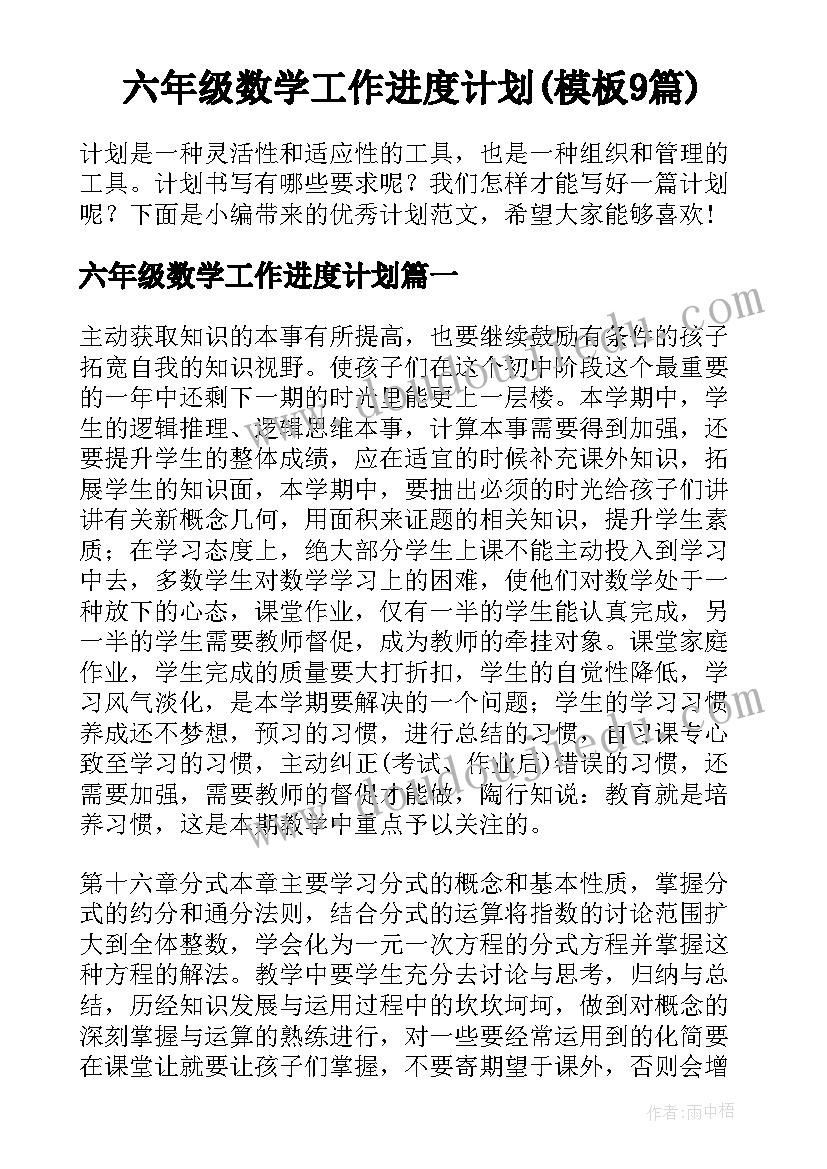 六年级数学工作进度计划(模板9篇)