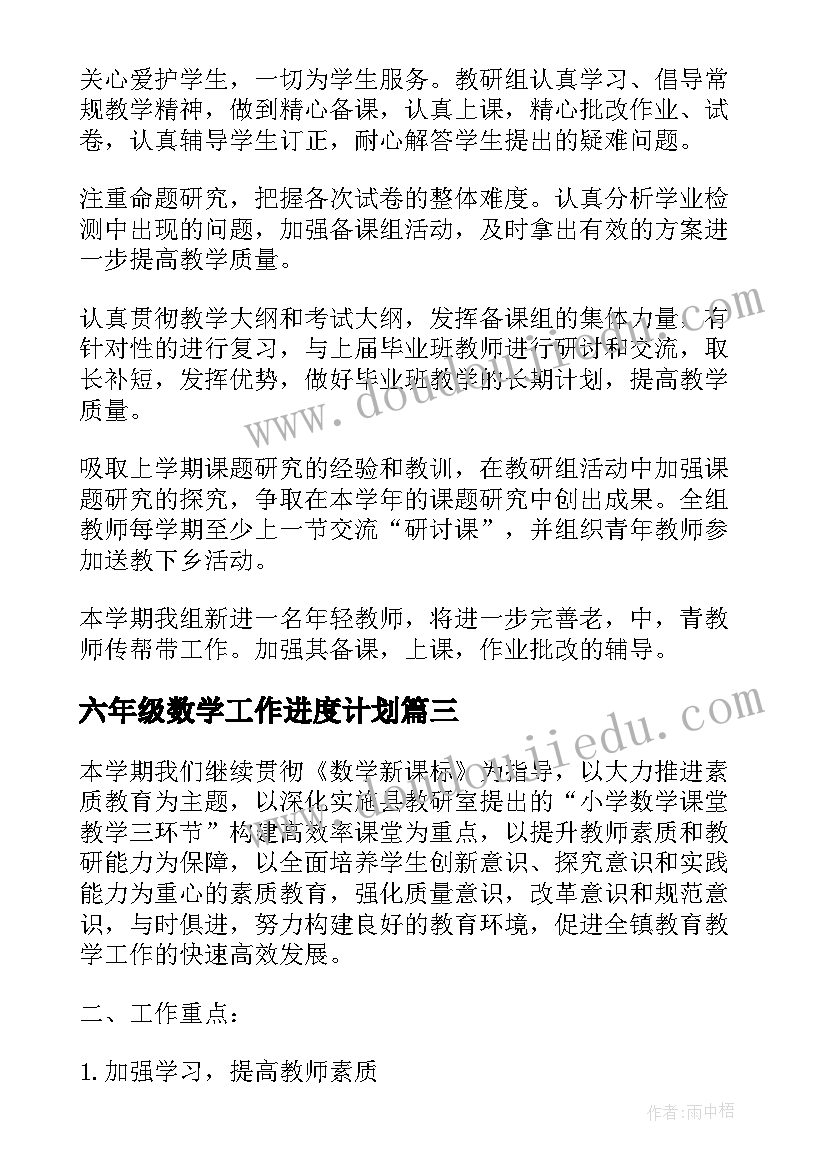 六年级数学工作进度计划(模板9篇)