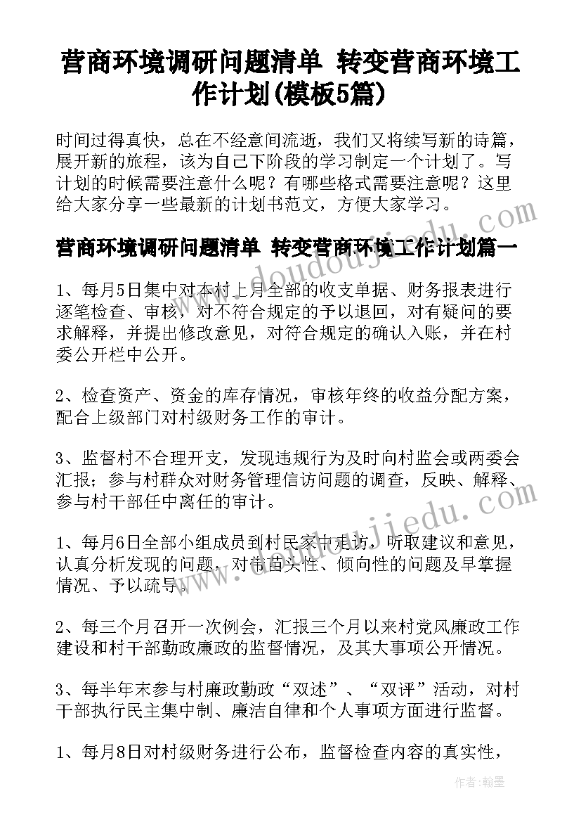 营商环境调研问题清单 转变营商环境工作计划(模板5篇)