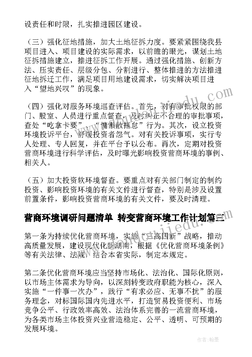 营商环境调研问题清单 转变营商环境工作计划(模板5篇)